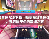QQ音速R2S下載：暢享極致音速體驗(yàn)，開(kāi)啟屬于你的音速之旅