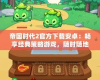 帝國時代2官方下載安卓：暢享經(jīng)典策略游戲，隨時隨地與全球玩家對決！
