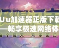 網(wǎng)易∪u加速器正版下載安裝——暢享極速網(wǎng)絡(luò)體驗