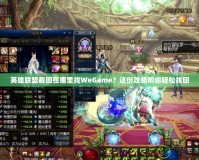 英雄聯(lián)盟截圖在哪里找WeGame？這份攻略幫你輕松找回