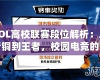 LOL高校聯(lián)賽段位解析：從青銅到王者，校園電競的榮耀之路