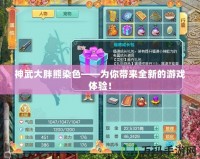 神武大胖熊染色——為你帶來全新的游戲體驗！