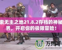 探索無(wú)主之地21.8.2存檔的神秘世界，開(kāi)啟你的極限冒險(xiǎn)！
