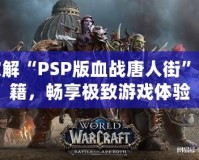 破解“PSP版血戰(zhàn)唐人街”秘籍，暢享極致游戲體驗
