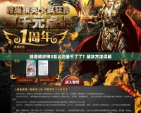 暗黑破壞神3怎么注冊不了了？解決方法詳解