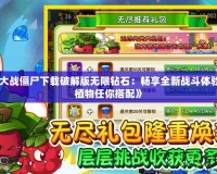 《植物大戰(zhàn)僵尸下載破解版無(wú)限鉆石：暢享全新戰(zhàn)斗體驗(yàn)，超強(qiáng)植物任你搭配》