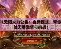 LOL無限火力公告：全新模式，帶你體驗無盡激情與挑戰(zhàn)！