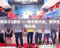 騰訊QQ游戲——娛樂新天地，暢享無(wú)限樂趣