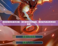 游戲召喚神龍通關(guān)攻略：揭開游戲背后的秘密，助你成為真正的神龍召喚師！