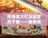傳奇演義紅包版官方下載——震撼來襲，財(cái)富與榮耀等你來挑戰(zhàn)！