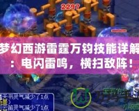 夢幻西游雷霆萬鈞技能詳解：電閃雷鳴，橫掃敵陣！