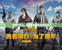 向僵尸開火，迎接最刺激的生存挑戰(zhàn)！