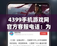 4399手機游戲網(wǎng)官方客服電話：為玩家提供專業(yè)高效的服務(wù)保障