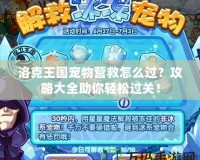 洛克王國寵物營救怎么過？攻略大全助你輕松過關！