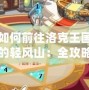 如何前往洛克王國(guó)的輕風(fēng)山：全攻略