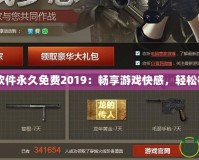 CF刷槍軟件永久免費(fèi)2019：暢享游戲快感，輕松征服戰(zhàn)場(chǎng)