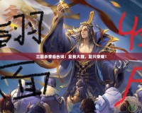 三國殺曹睿臺詞：復(fù)我大魏，復(fù)興榮耀！