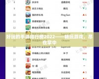 好玩的手游排行榜2022——暢玩游戲，盡在掌中
