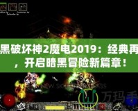 暗黑破壞神2魔電2019：經(jīng)典再現(xiàn)，開啟暗黑冒險(xiǎn)新篇章！