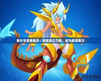 賽爾號龍系精靈：掌控龍之力量，成為最強(qiáng)賽爾