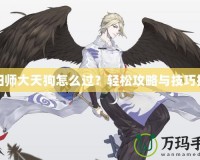 陰陽(yáng)師大天狗怎么過(guò)？輕松攻略與技巧揭秘
