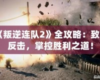 《叛逆連隊(duì)2》全攻略：致命反擊，掌控勝利之道！