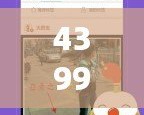 4399手機(jī)版下載安裝，讓你隨時(shí)隨地享受極致游戲體驗(yàn)