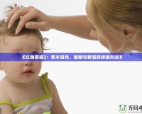 《紅色警戒2：草木皆兵，策略與智慧的終極對(duì)決》