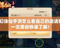 夢幻誅仙手游怎么看自己的邀請碼？一文帶你快速了解！