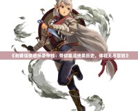 《刺客信條啟示錄存檔：帶你重溫絕美歷史，體驗無盡冒險》