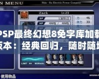 PSP最終幻想8免字庫(kù)加載版本：經(jīng)典回歸，隨時(shí)隨地暢玩
