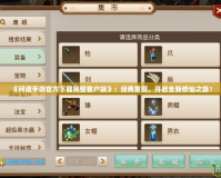 《問道手游官方下載完整客戶端》：經(jīng)典重現(xiàn)，開啟全新修仙之旅！