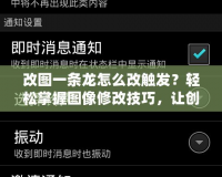 改圖一條龍?jiān)趺锤挠|發(fā)？輕松掌握?qǐng)D像修改技巧，讓創(chuàng)意煥發(fā)新生！