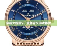 穿越火線藍V，重新定義游戲體驗