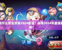 冒險(xiǎn)島什么職業(yè)厲害2024最強(qiáng)？探尋2024年最強(qiáng)職業(yè)之謎！