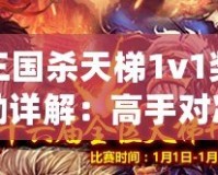 三國(guó)殺天梯1v1獎(jiǎng)勵(lì)詳解：高手對(duì)決的豐厚回饋