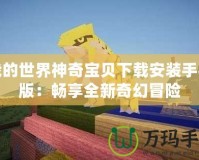 我的世界神奇寶貝下載安裝手機版：暢享全新奇幻冒險