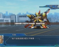《超級機器人大戰(zhàn)OG》終極攻略，帶你戰(zhàn)無不勝！