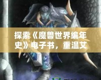 探索《魔獸世界編年史》電子書，重溫艾澤拉斯的史詩傳奇