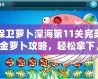 保衛(wèi)蘿卜深海第11關(guān)完美金蘿卜攻略，輕松拿下，告別困擾！