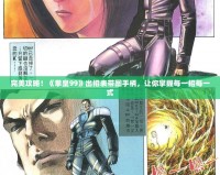 完美攻略！《拳皇99》出招表帶圖手柄，讓你掌握每一招每一式