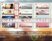 QQ皮膚編輯器，讓你的QQ與眾不同！