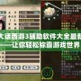 大話西游3輔助軟件大全最新——讓你輕松稱霸游戲世界！