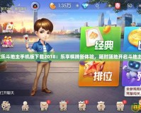 qq歡樂(lè)斗地主手機(jī)版下載2018：樂(lè)享棋牌新體驗(yàn)，隨時(shí)隨地開啟斗地主之旅