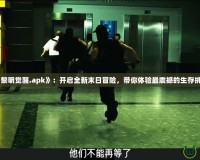 《黎明覺醒.apk》：開啟全新末日冒險，帶你體驗最震撼的生存挑戰(zhàn)