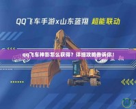 qq飛車神影怎么獲得？詳細攻略告訴你！