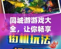 同城游游戲大全，讓你暢享無限歡樂！