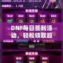DNF每日簽到活動，輕松領(lǐng)取超值獎勵！