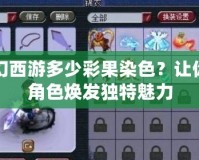 夢幻西游多少彩果染色？讓你的角色煥發(fā)獨(dú)特魅力