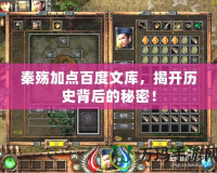 秦殤加點百度文庫，揭開歷史背后的秘密！
